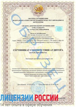 Образец сертификата соответствия аудитора №ST.RU.EXP.00006174-2 Смоленск Сертификат ISO 22000